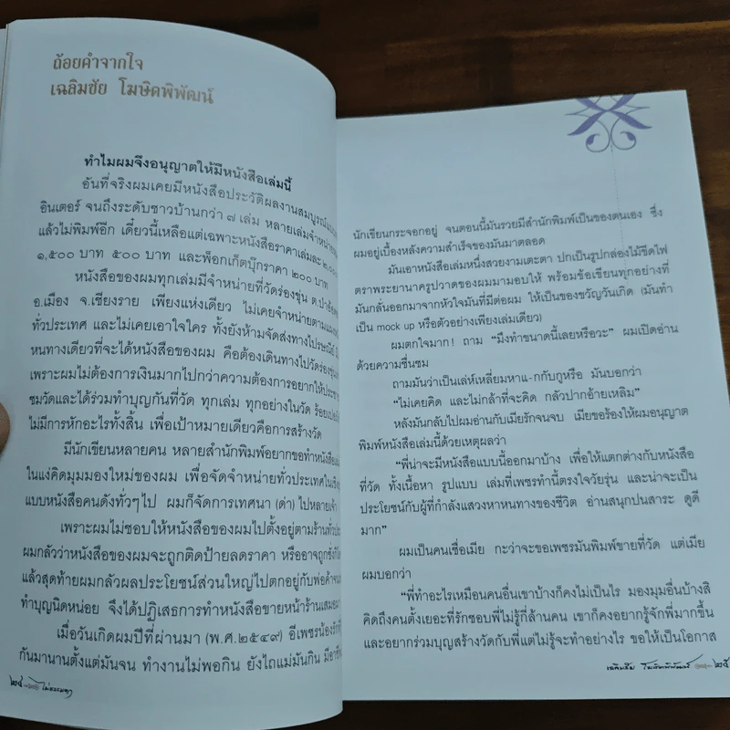 ไม่ธรรมดา - เฉลิมชัย โฆษิตพิพัฒน์ รูปที่ 7