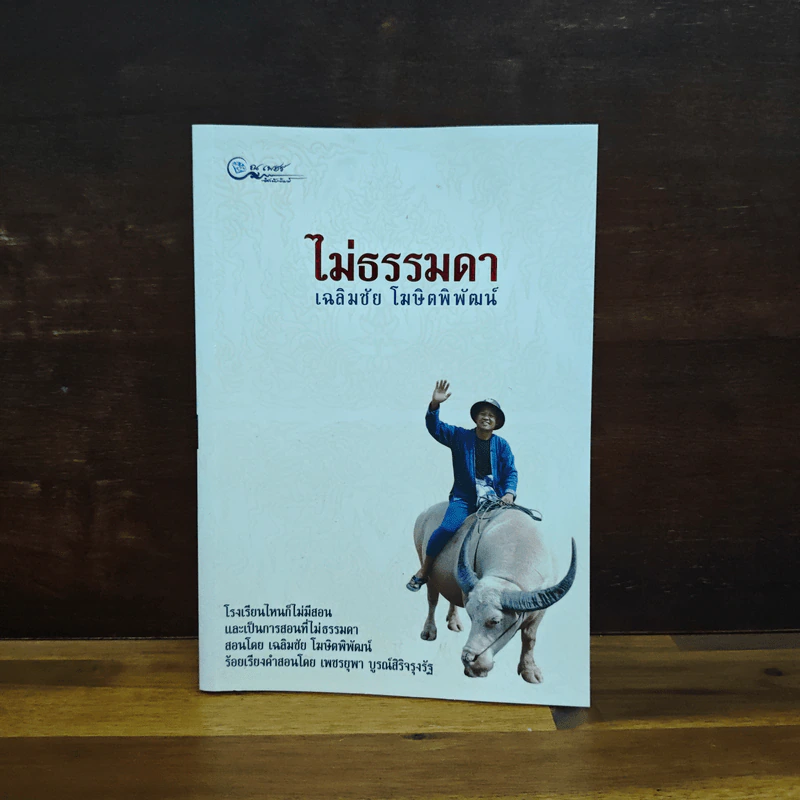 ไม่ธรรมดา - เฉลิมชัย โฆษิตพิพัฒน์ รูปที่ 1