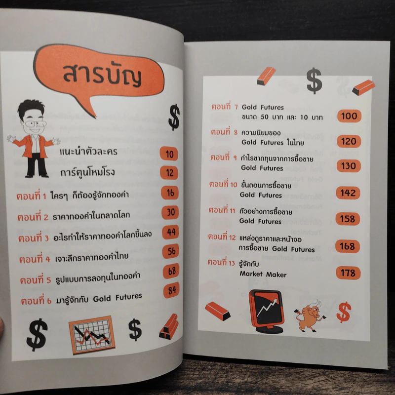 ทองขึ้น ทองลง ก็ทำเงินได้ - ภาคภูมิ ภาคย์วิศาล รูปที่ 8