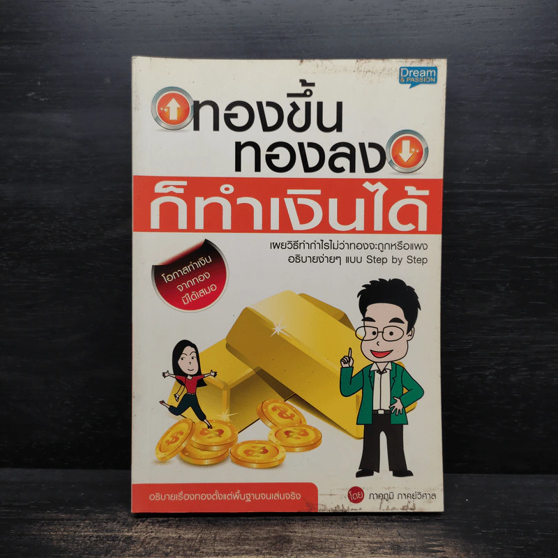 ทองขึ้น ทองลง ก็ทำเงินได้ - ภาคภูมิ ภาคย์วิศาล รูปที่ 1