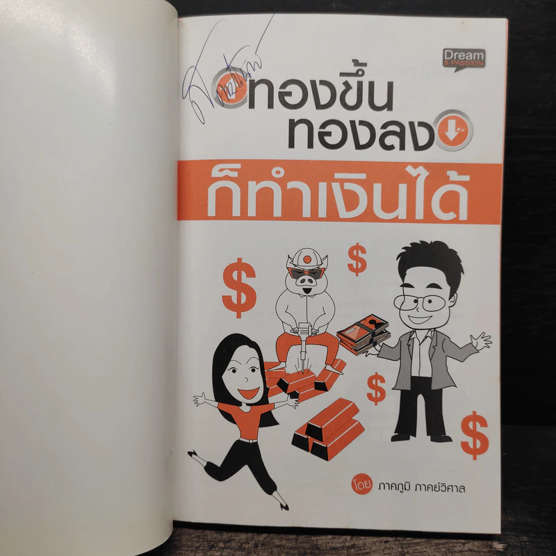 ทองขึ้น ทองลง ก็ทำเงินได้ - ภาคภูมิ ภาคย์วิศาล รูปที่ 6