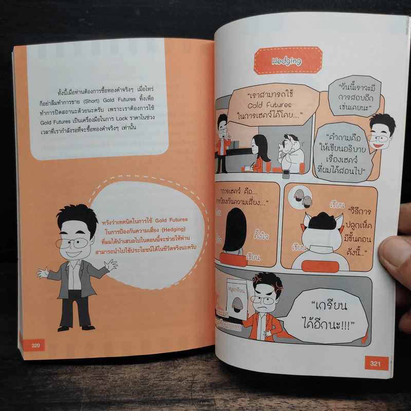 ทองขึ้น ทองลง ก็ทำเงินได้ - ภาคภูมิ ภาคย์วิศาล รูปที่ 10