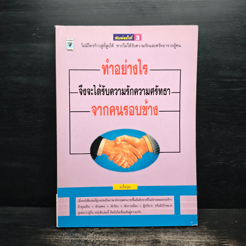 ทำอย่างไรจึงจะได้รับความรักความศรัทธาจากคนรอบข้าง - ม.อึ้งอรุณ รูปที่ 1