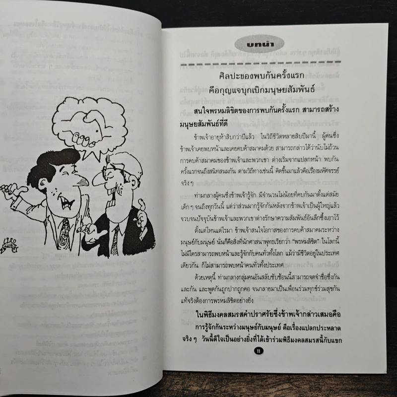 ทำอย่างไรจึงจะได้รับความรักความศรัทธาจากคนรอบข้าง - ม.อึ้งอรุณ รูปที่ 9