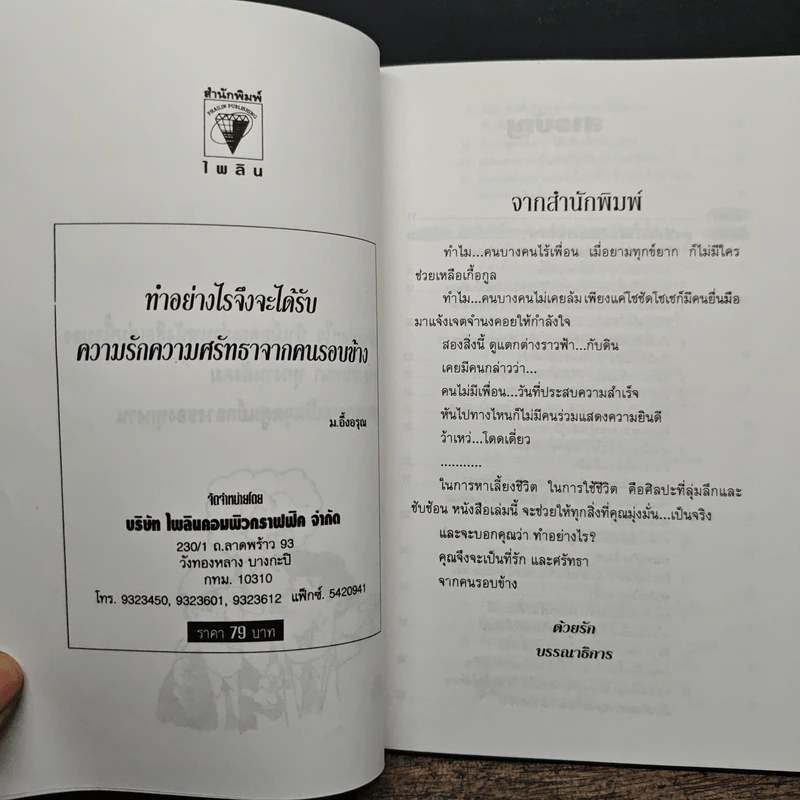 ทำอย่างไรจึงจะได้รับความรักความศรัทธาจากคนรอบข้าง - ม.อึ้งอรุณ รูปที่ 6