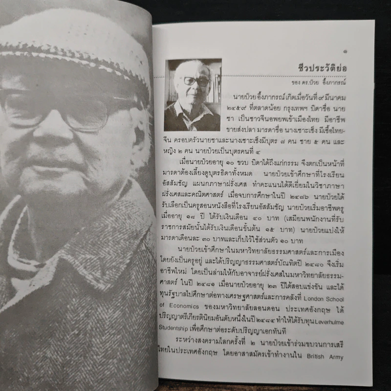 คำให้การของดร.ป๋วย อึ๊งภากรณ์ กรณีเหตุการณ 6 ตุลาคม 2519 รูปที่ 8