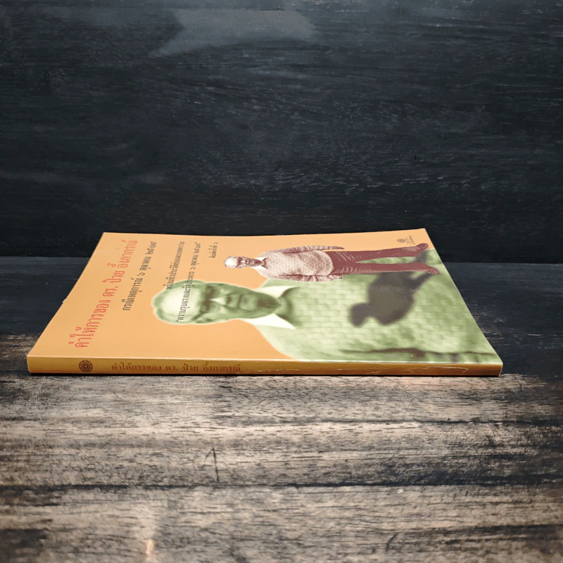 คำให้การของดร.ป๋วย อึ๊งภากรณ์ กรณีเหตุการณ 6 ตุลาคม 2519 รูปที่ 3
