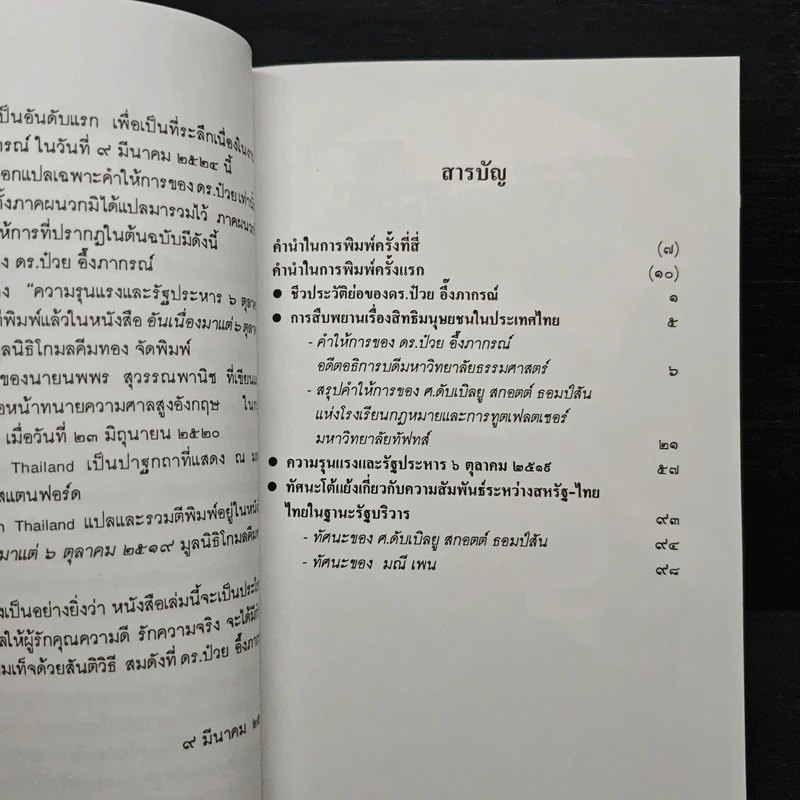 คำให้การของดร.ป๋วย อึ๊งภากรณ์ กรณีเหตุการณ 6 ตุลาคม 2519 รูปที่ 7
