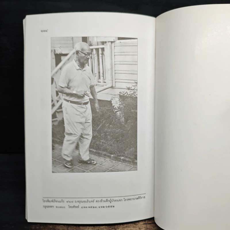 คำให้การของดร.ป๋วย อึ๊งภากรณ์ กรณีเหตุการณ 6 ตุลาคม 2519 รูปที่ 9