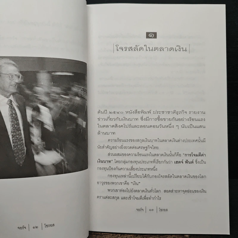 นักบุญคนบาป ราชาตลาดเงิน - จอร์จ โซรอส รูปที่ 7