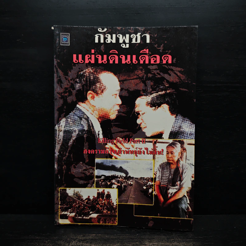 กัมพูชา แผ่นดินเดือด - ธนาคม รูปที่ 1