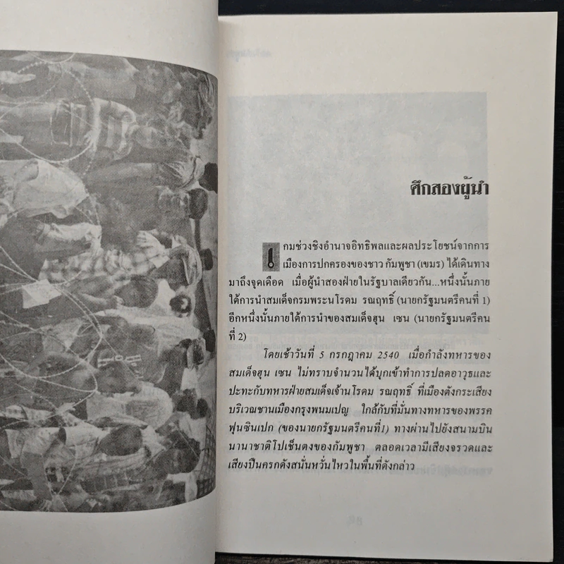 กัมพูชา แผ่นดินเดือด - ธนาคม รูปที่ 8