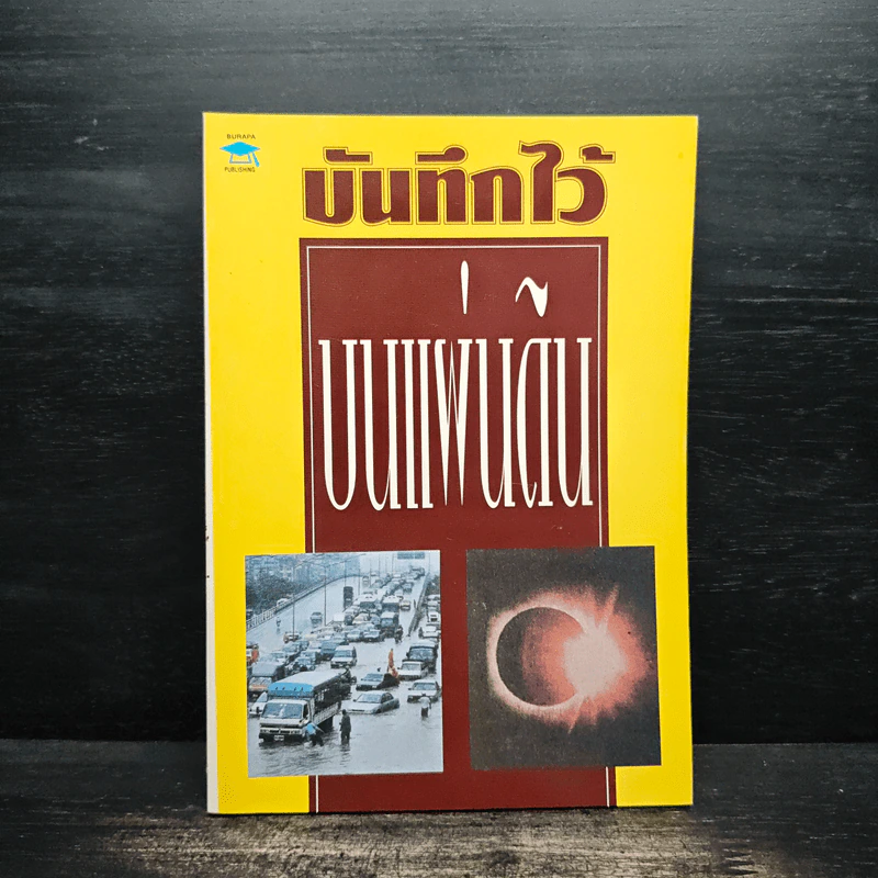 บันทึกไว้ บนแผ่นดิน รูปที่ 1