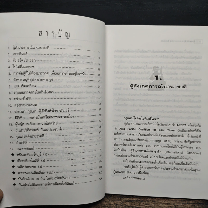 ติมอร์ เอกราชเลือด - องอาจ คล้ามไพบูลย์ รูปที่ 7