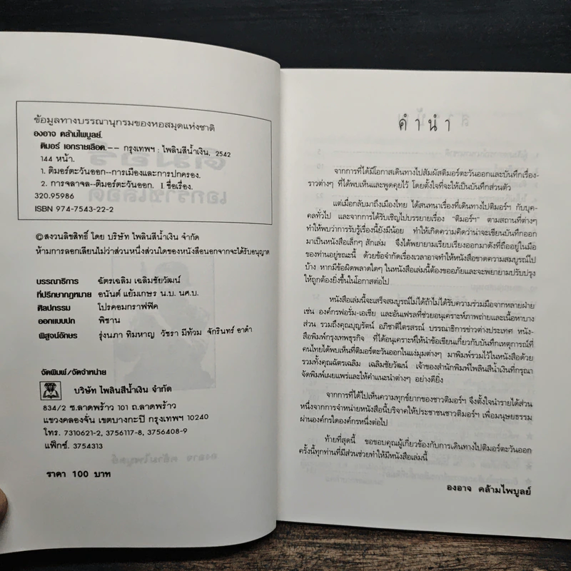 ติมอร์ เอกราชเลือด - องอาจ คล้ามไพบูลย์ รูปที่ 6