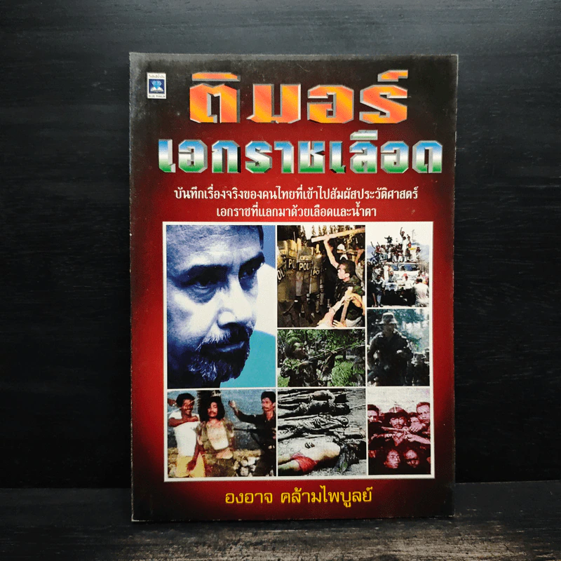 ติมอร์ เอกราชเลือด - องอาจ คล้ามไพบูลย์ รูปที่ 1