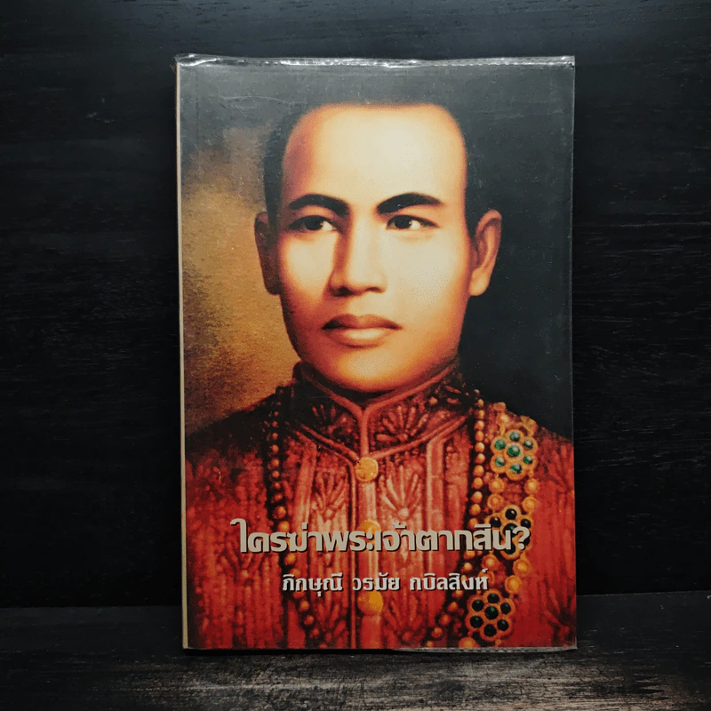 ใครฆ่าพระเจ้าตากสิน - ภิกษุณีวรมัย กบิลสิงห์ รูปที่ 1