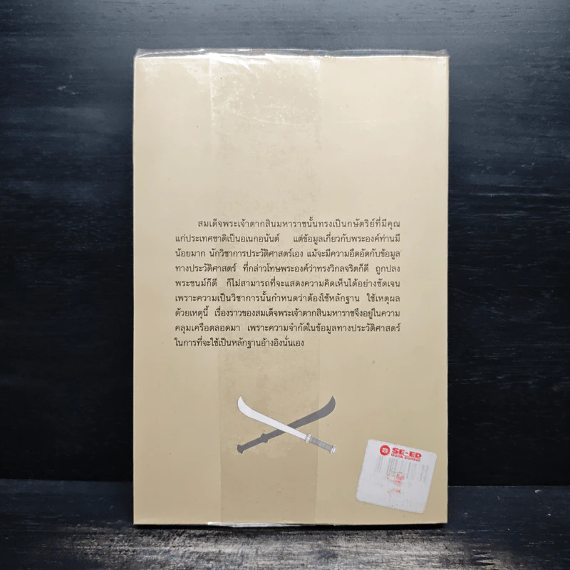 ใครฆ่าพระเจ้าตากสิน - ภิกษุณีวรมัย กบิลสิงห์ รูปที่ 2
