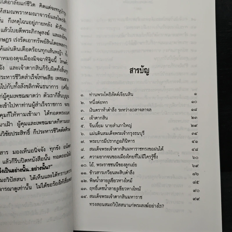 ใครฆ่าพระเจ้าตากสิน - ภิกษุณีวรมัย กบิลสิงห์ รูปที่ 7