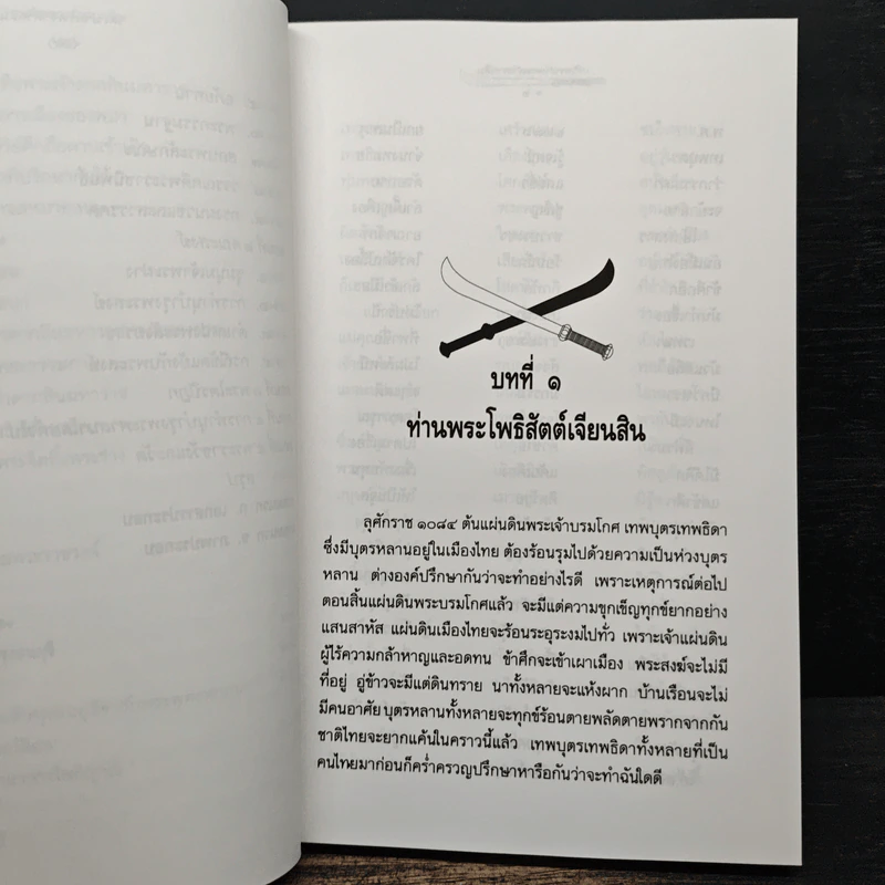 ใครฆ่าพระเจ้าตากสิน - ภิกษุณีวรมัย กบิลสิงห์ รูปที่ 9
