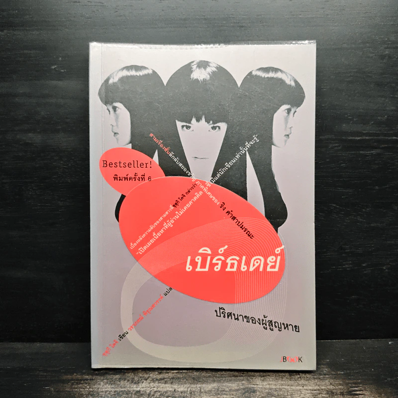 เบิร์ธเดย์ ปริศนาของผู้สูญหาย - ซุสุกิ โคจิ รูปที่ 1