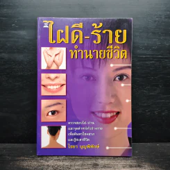 ไฝดี-ร้าย ทำนายชีวิต - ไชยา บุญพิทักษ์ รูปที่ 1