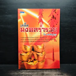 เคล็ดมงคลร่ำรวย - ปิ่น ประดิษฐากูร