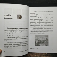 แก้เคล็ด-เสริมมงคล ตามหลักฮวงจุ้ย - ศักดิเดช ถิรบุตร รูปที่ 8