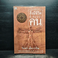 รวมเรื่องสั้น สิ่งมีชีวิตที่เรียกว่าคน - วินทร์ เลียววาริณ รูปที่ 1