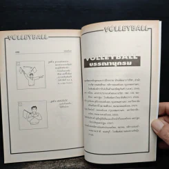 หนังสือ วอลเลย์บอล Sports รวมกฎ กติกา และพื้นฐานการเล่น รูปที่ 9