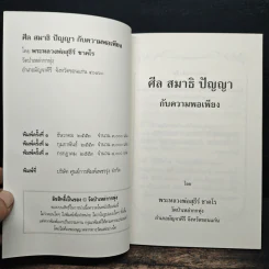ศีล สมาธิ ปัญญา กับความพอเพียง - พระหลวงพ่อสุธีร์ ชาคโร รูปที่ 6
