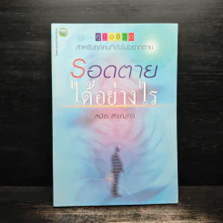 รอดตายได้อย่างไร - สมิต สัชฌุกร รูปที่ 1