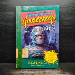 ชมรมขนหัวลุก Goosebumps ตอน คำสาปมัมมี่ รูปที่ 1