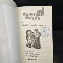 สามสหายผจญภัย เล่ม 10 ตอน ปริศนาโรคประหลาด - Jorg Hagemann รูปที่ 6