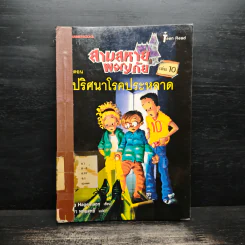 สามสหายผจญภัย เล่ม 10 ตอน ปริศนาโรคประหลาด - Jorg Hagemann