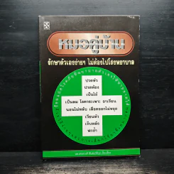 หมอคู่บ้าน - เทิดวงศ์ สินสมบัติกุล รูปที่ 1