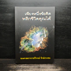 เพียงหนึ่งข้อคิดพลิกชีวิตคุณได้ - วิกรณ์ รักษ์ปวงชน รูปที่ 1