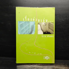 เรื่องอ่านเล่น - ปราย พันแสง
