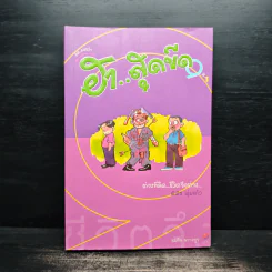 ฮาสุดขีด 9 - สมคิด ลวางกูร รูปที่ 1