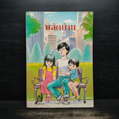 พลัดบ้าน - Maureen Crane Wartski รูปที่ 1