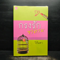 กรงรักซาตาน - วิรันดา