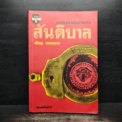 สันติบาล - วสิษฐ เดชกุญชร รูปที่ 1