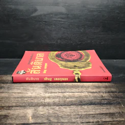 สันติบาล - วสิษฐ เดชกุญชร รูปที่ 3