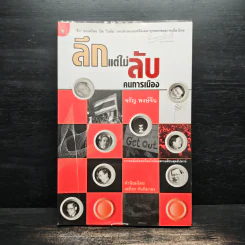 ลึกแต่ไม่ลับ คนการเมือง - จรัญ พงษ์จีน