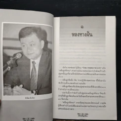 ทักษิณ ชินวัตร อัศวินคลื่นลูกที่สาม - สรกล อดุลยานนท์ รูปที่ 7