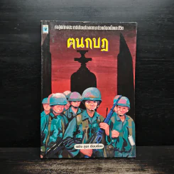 ฅนกบฏ - เพลิง ภูผา