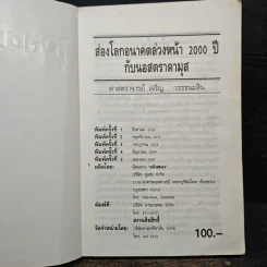 นอสตราดามุส - เจริญ วรรธนะสิน รูปที่ 6