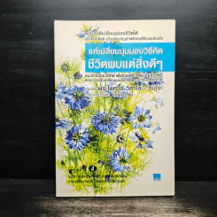 แค่เปลี่ยนมุมมองวิธีคิด ชีวิตพบแต่สิ่งดีๆ - พระไพศาล วิสาโลและรินใจ