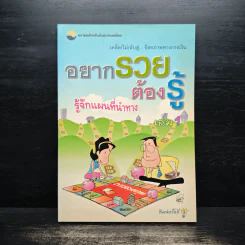 อยากรวย ต้องรู้ รู้จักแผนที่นำทาง เล่ม 1