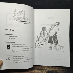 เสื่อผืนหมอนใบ คนแซ่กิม - วันชัย ตันติวิทยาพิทักษ์ รูปที่ 6